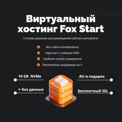 Тарифный план виртуального хостинга Fox Start - купить в Баганинского Лесхоза