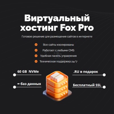 Тарифный план виртуального хостинга Fox Pro - купить в Баганинского Лесхоза