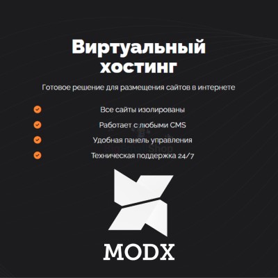 Хостинг для MODX CMS  быстрый и недорогой - купить в Баганинского Лесхоза