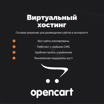 Хостинг для Opencart быстрый и недорогой - купить в Баганинского Лесхоза