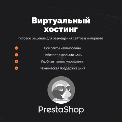 Хостинг для Prestashop быстрый и недорогой - купить в Баганинского Лесхоза