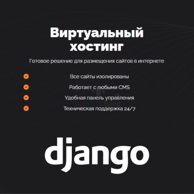Хостинг для Django быстрый и недорогой - купить в Баганинского Лесхоза