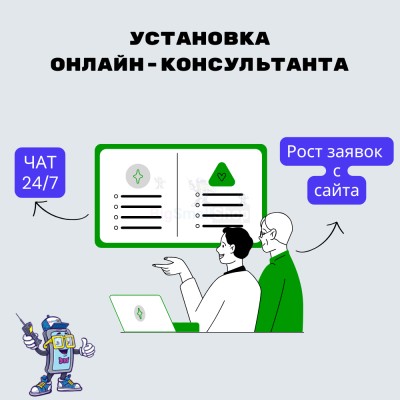 Установка онлайн-консультанта на ваш сайт - купить в Баганинского Лесхоза
