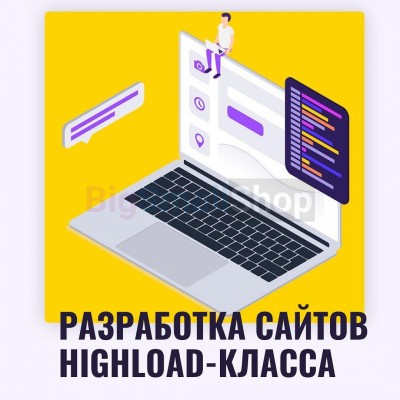 Разработка сайтов highload класса - купить в Баганинского Лесхоза